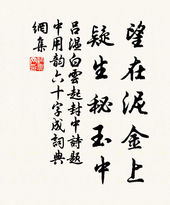 吕温望在泥金上，疑生秘玉中书法作品欣赏