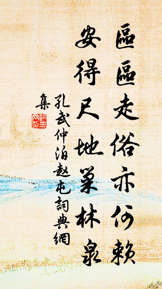 孔武仲区区走俗亦何赖，安得尺地巢林泉书法作品欣赏
