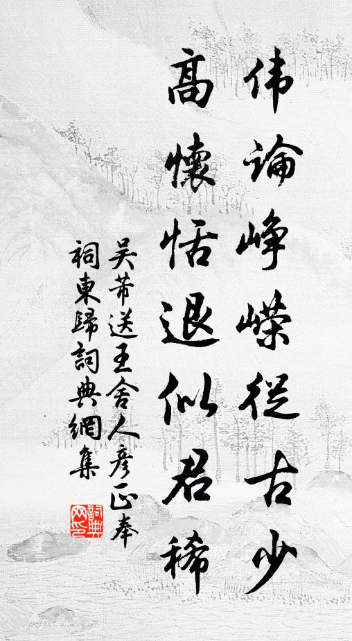 吴芾伟论峥嵘从古少，高怀恬退似君稀书法作品欣赏