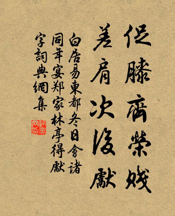白居易促膝齐荣贱，差肩次后先书法作品欣赏