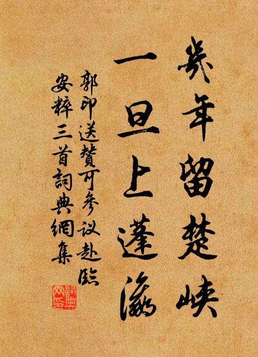 郭印几年留楚峡，一旦上蓬瀛书法作品欣赏