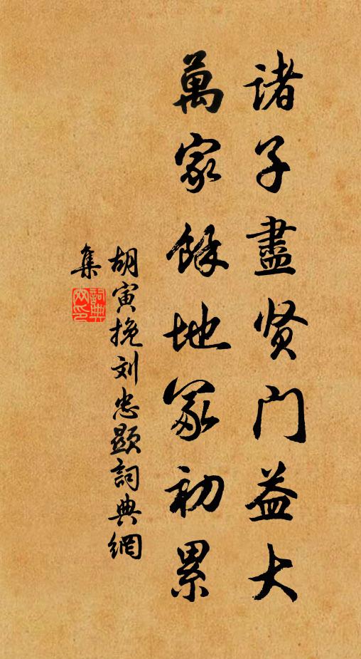 胡寅诸子尽贤门益大，万家余地冢初累书法作品欣赏