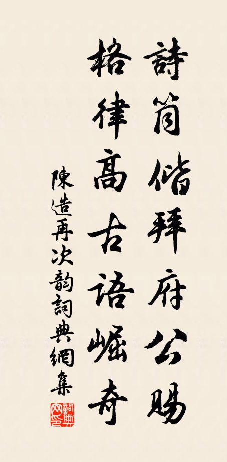 陈造诗筒偕拜府公赐，格律高古语崛奇书法作品欣赏