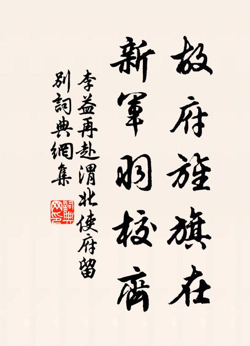 李益故府旌旗在，新军羽校齐书法作品欣赏