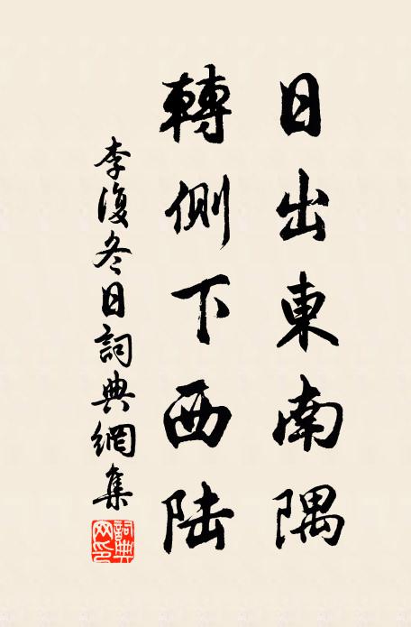 李复日出东南隅，转侧下西陆书法作品欣赏