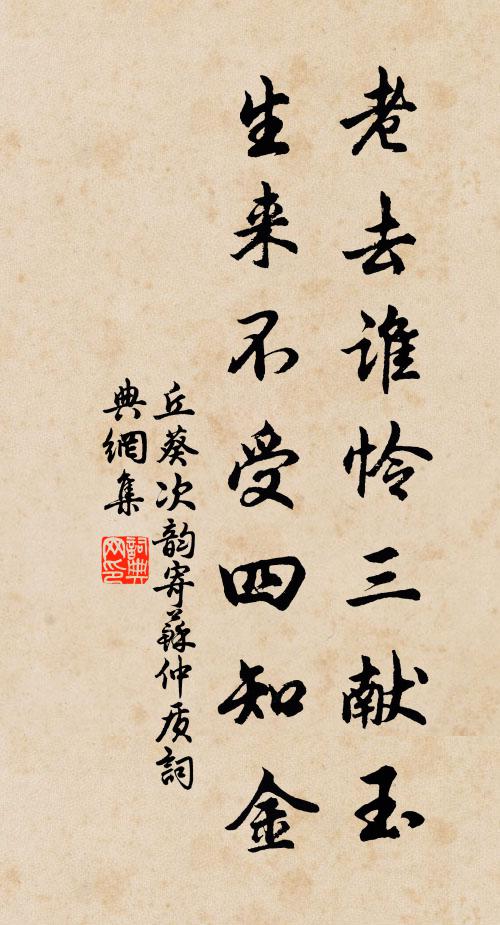 丘葵老去谁怜三献玉，生来不受四知金书法作品欣赏