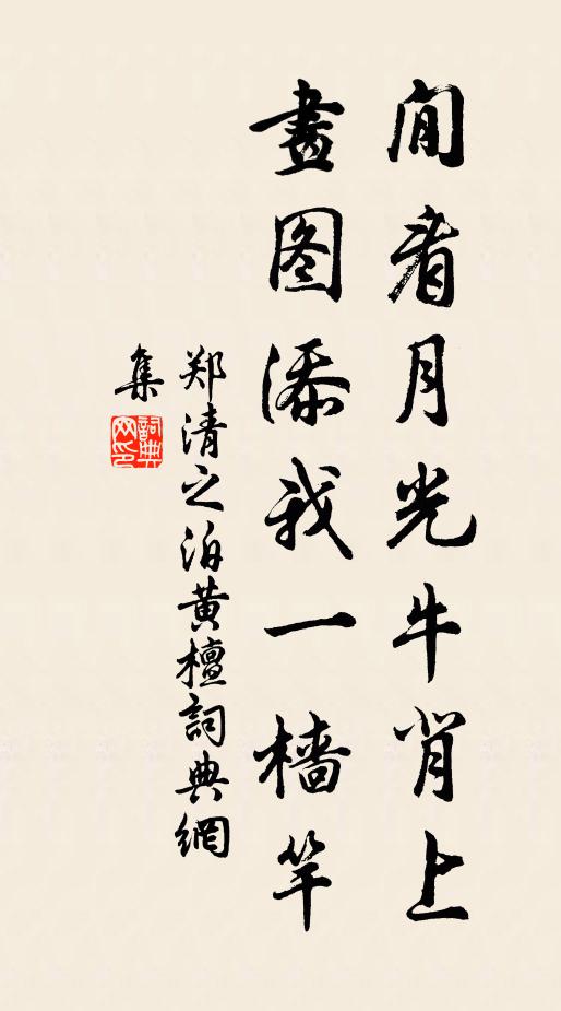 郑清之閒看月光牛背上，画图添我一樯竿书法作品欣赏