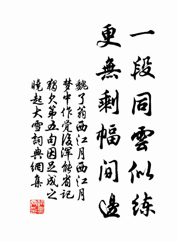 魏了翁一段同云似练，更无剩幅间边书法作品欣赏