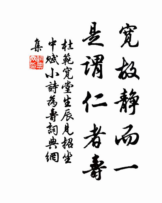 杜范宽故静而一，是谓仁者寿书法作品欣赏