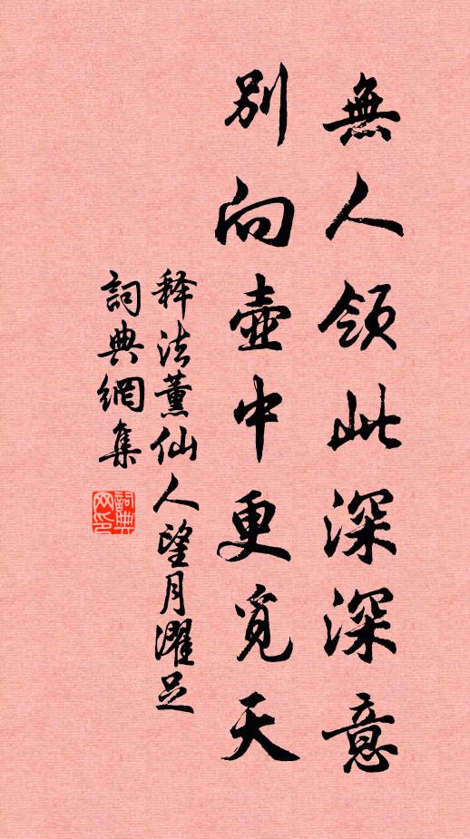 释法薰无人领此深深意，别向壶中更觅天书法作品欣赏