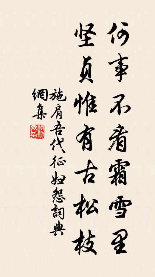 施肩吾何事不看霜雪里，坚贞惟有古松枝书法作品欣赏