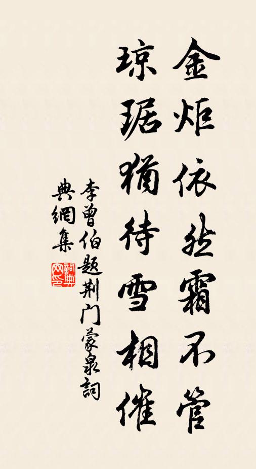 李曾伯金炬依然霜不管，琼琚犹待雪相催书法作品欣赏