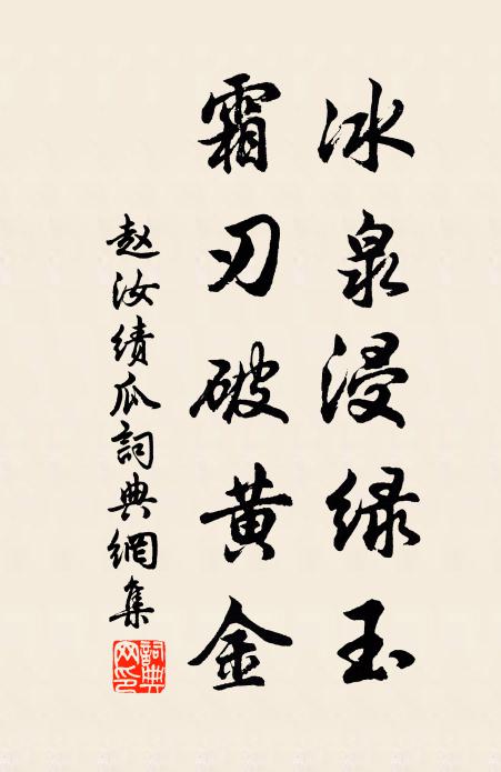 赵汝绩冰泉浸绿玉，霜刃破黄金书法作品欣赏