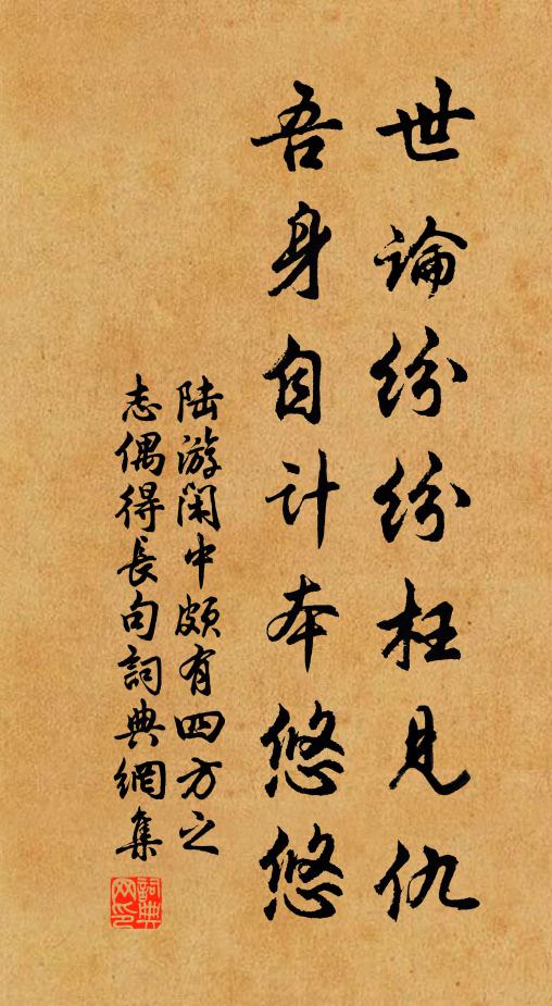 陆游世论纷纷枉见仇，吾身自计本悠悠书法作品欣赏