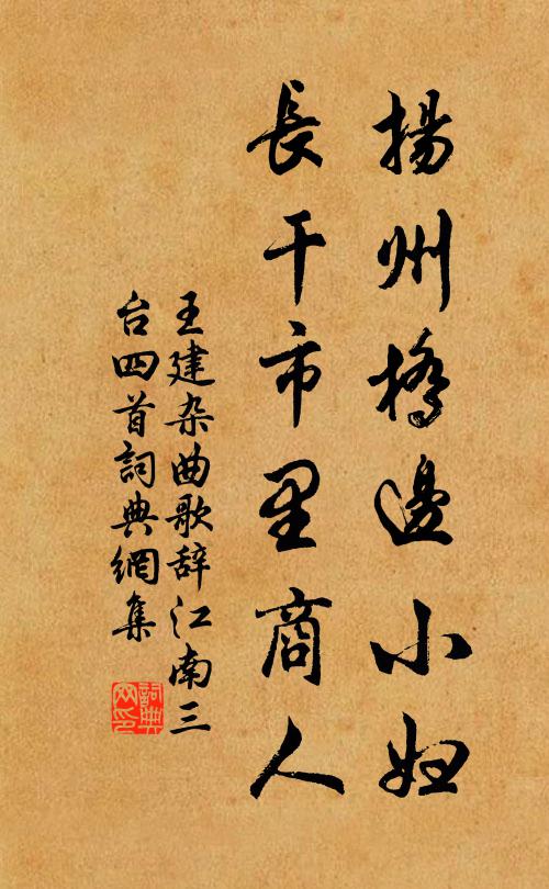 王建扬州桥边小妇，长干市里商人书法作品欣赏