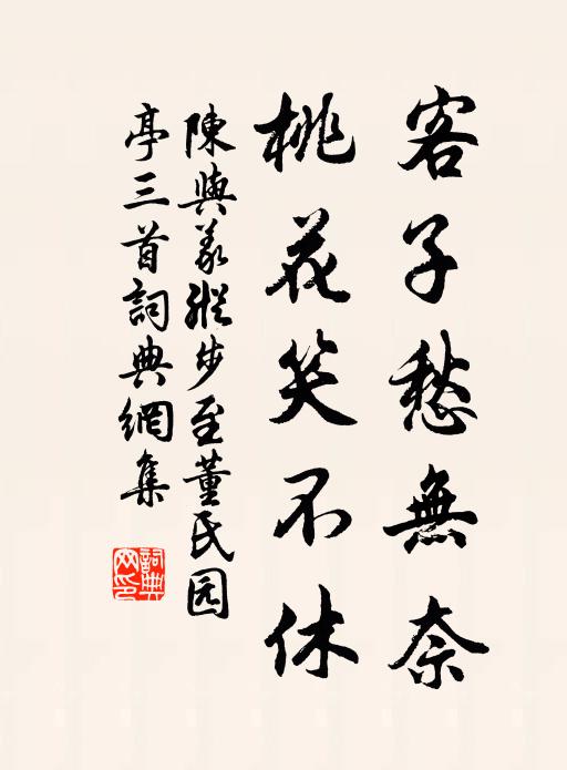陈与义客子愁无奈，桃花笑不休书法作品欣赏