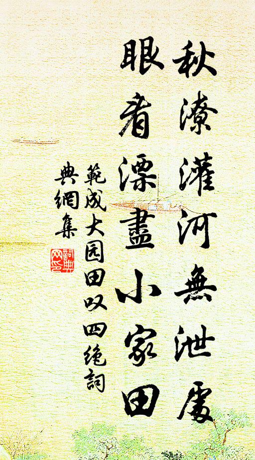 范成大秋潦灌河无泄处，眼看漂尽小家田书法作品欣赏