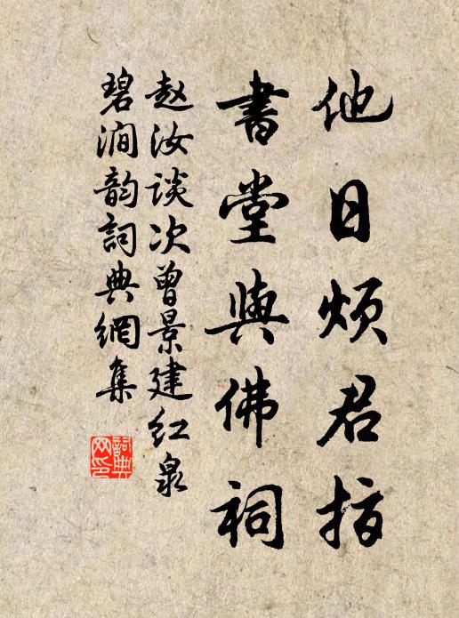 赵汝谈他日烦君指，书堂与佛祠书法作品欣赏