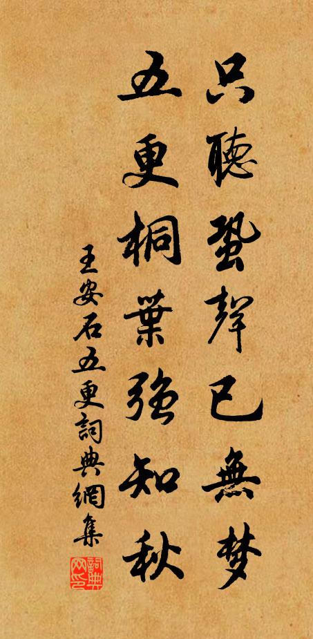 王安石只听蛩声已无梦，五更桐叶强知秋书法作品欣赏