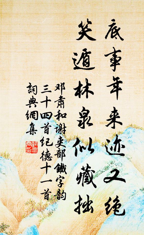 邓肃底事年来迹又绝，笑遁林泉似藏拙书法作品欣赏
