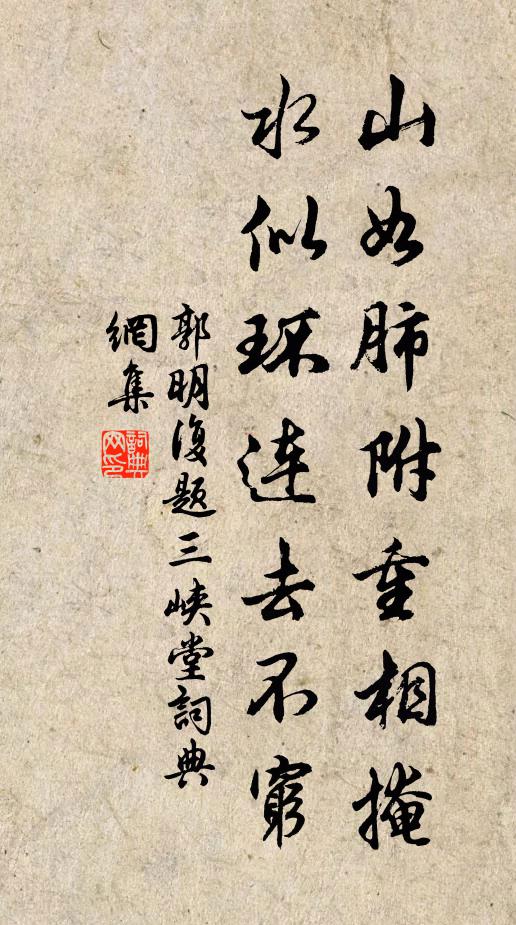 郭明复山如肺附重相掩，水似环连去不穷书法作品欣赏