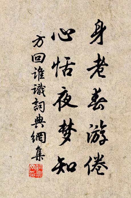 方回身老春游倦，心恬夜梦知书法作品欣赏