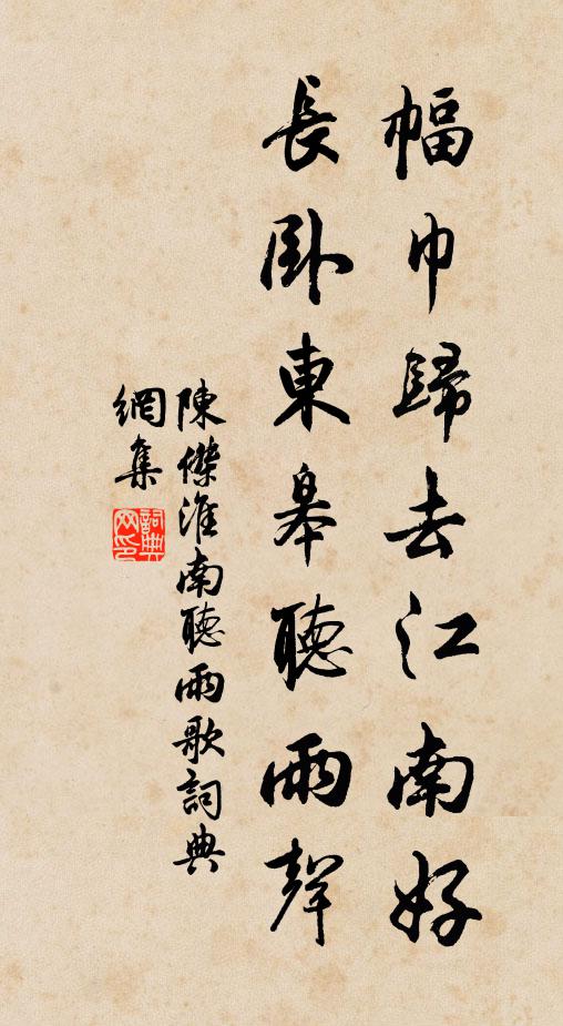陈杰幅巾归去江南好，长卧东皋听雨声书法作品欣赏