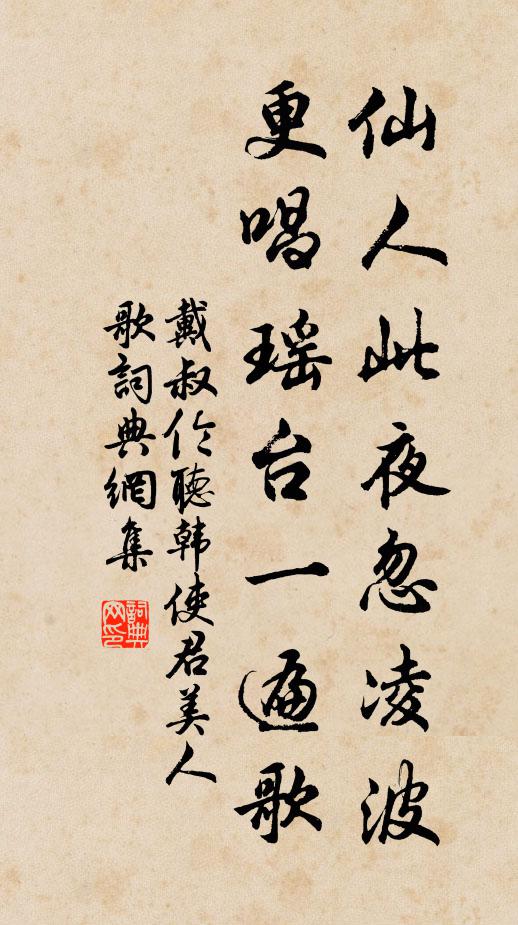 戴叔伦仙人此夜忽凌波，更唱瑶台一遍歌书法作品欣赏