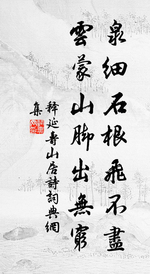 释延寿泉细石根飞不尽，云蒙山脚出无穷书法作品欣赏