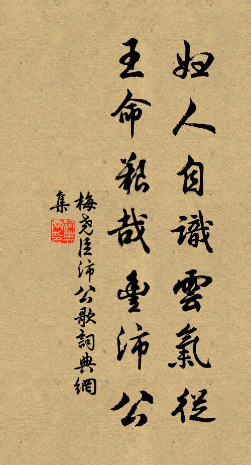 梅尧臣妇人自识云气从，王命艰哉丰沛公书法作品欣赏