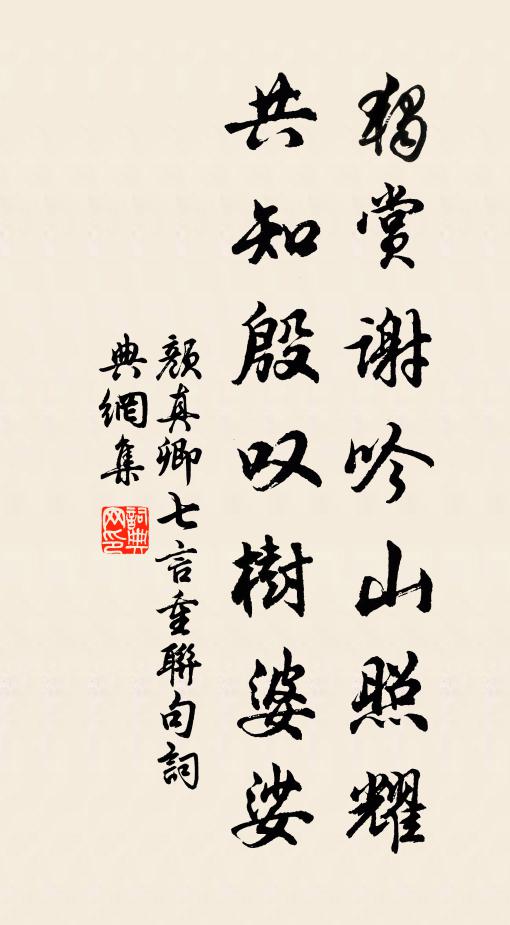 颜真卿独赏谢吟山照耀，共知殷叹树婆娑书法作品欣赏
