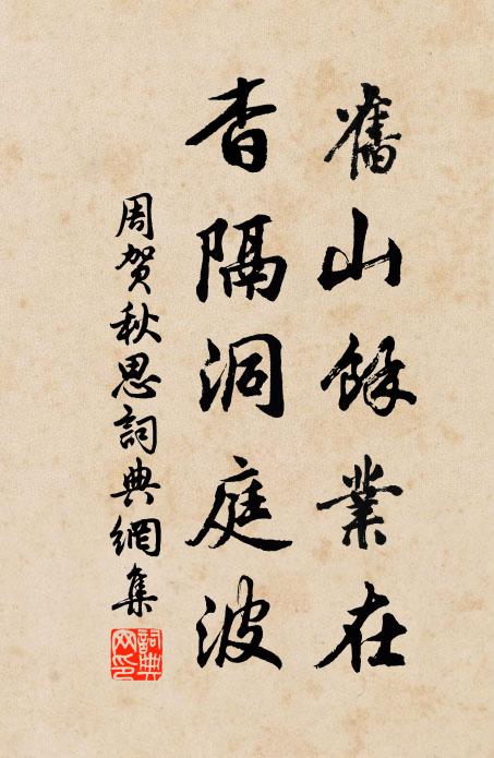 周贺旧山余业在，杳隔洞庭波书法作品欣赏