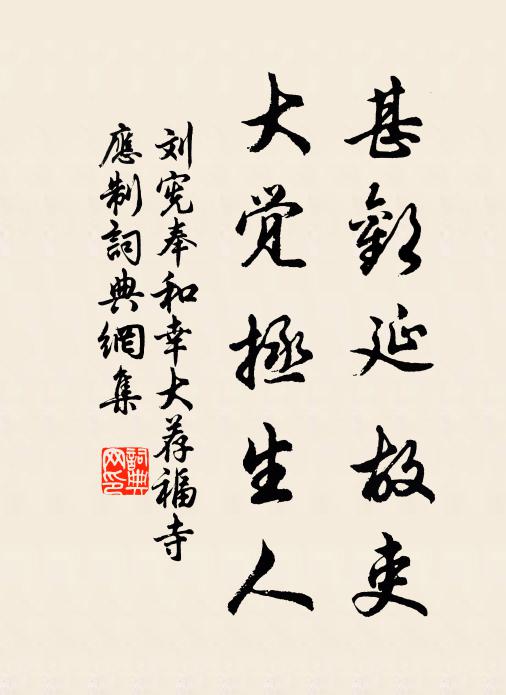 刘宪甚欢延故吏，大觉拯生人书法作品欣赏