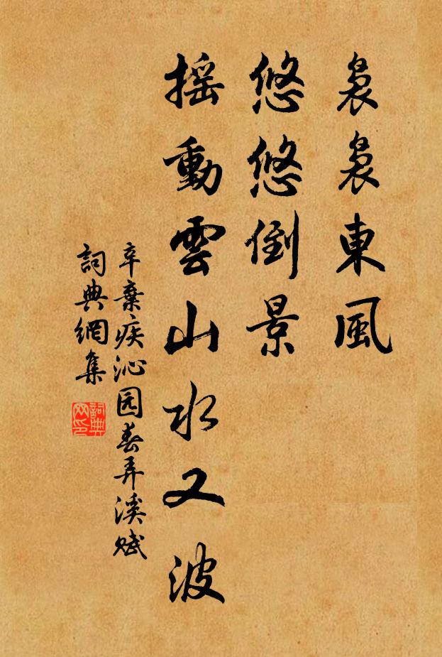 辛弃疾袅袅东风，悠悠倒景，摇动云山水又波书法作品欣赏