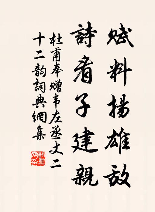 杜甫赋料扬雄敌,诗看子建亲书法作品欣赏