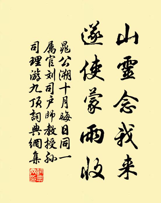 晁公溯山灵念我来，遂使蒙雨收书法作品欣赏