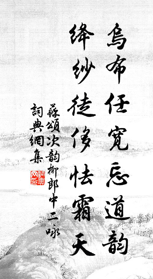 苏颂乌布任宽忘道韵，绛纱徒侈怯霜天书法作品欣赏