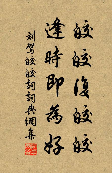 刘驾皎皎复皎皎，逢时即为好书法作品欣赏