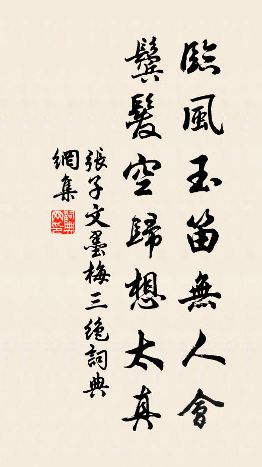 张子文临风玉笛无人会，鬓发空归想太真书法作品欣赏