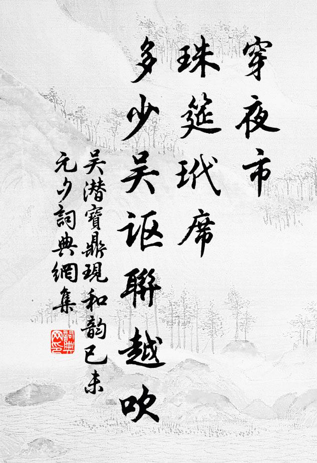 吴潜穿夜市、珠筵玳席，多少吴讴联越吹书法作品欣赏