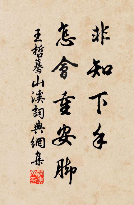 王哲非知下手，怎会重安脚书法作品欣赏