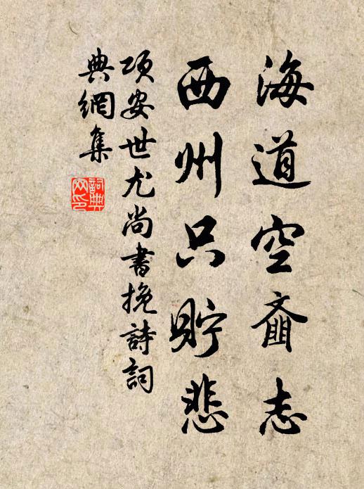 项安世海道空齑志，西州只貯悲书法作品欣赏