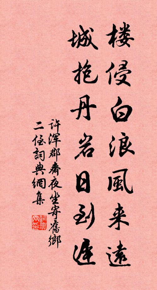 许浑楼侵白浪风来远，城抱丹岩日到迟书法作品欣赏