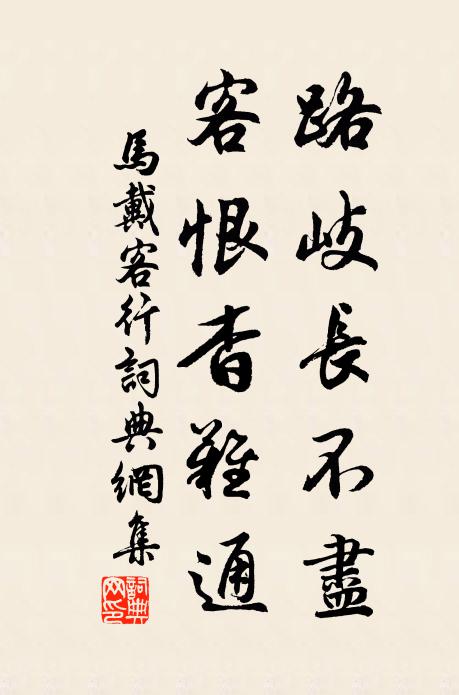 马戴路岐长不尽，客恨杳难通书法作品欣赏
