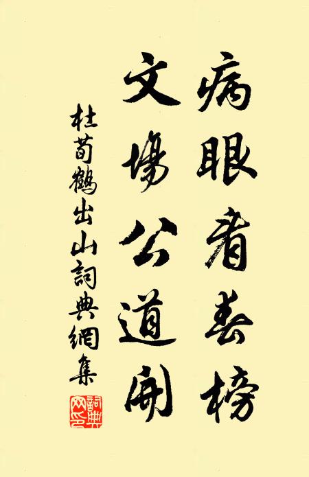杜荀鹤病眼看春榜，文场公道开书法作品欣赏