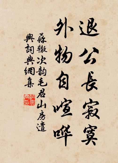 苏辙退公长寂寞，外物自喧哗书法作品欣赏