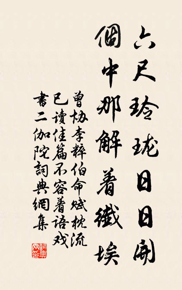 曾协六尺玲珑日日开，个中那解着纤埃书法作品欣赏