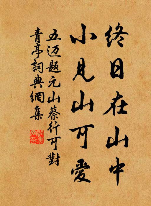 五迈终日在山中，小见山可爱书法作品欣赏