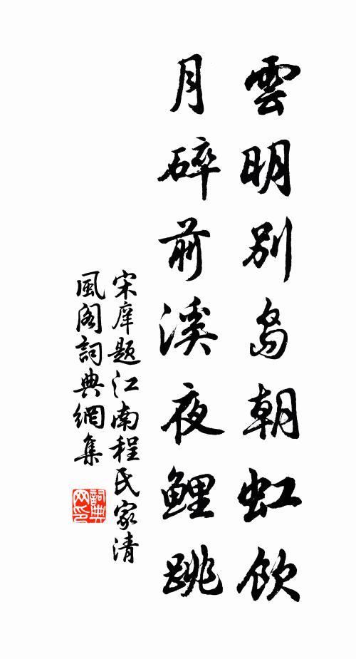 宋庠云明别岛朝虹饮，月碎前溪夜鲤跳书法作品欣赏