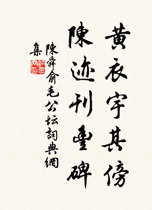 陈舜俞黄衣宇其傍，陈迹刊丰碑书法作品欣赏